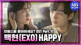 브람스를 좋아하세요 OST Part11 백현BAEKHYUN  HAPPY MV  Do You Like Brahms OST  SBS NOW [upl. by Iago706]