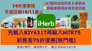 🌟最新iHerb低至7折優惠碼折扣碼🛍️詳情立即查看見資訊欄❗️ iHerb Promo codeBJY6317 [upl. by Sissy876]