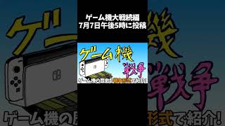 ゲーム機大戦続編7月7日午後5時に投稿！ ゲーム機大戦 ゆっくり実況 ゆっくり解説 [upl. by Olodort931]