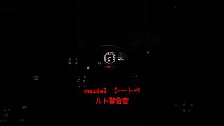 Mazda 2 シートベルト警告音 [upl. by Jennine129]