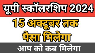 स्कॉलरशिप का पैसा 15 अक्टूबर तक  up scholarship update  up scholarship renewal new today [upl. by Merth]