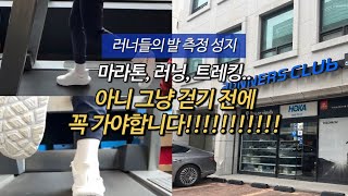 러너스클럽 발 측정 후기  러너들의 성지  마라톤 러닝 트레킹 전 꼭 보세요 [upl. by Ennayehc]