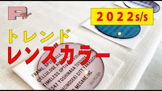 【2022春夏カラーレンズ①】今年の流行色からトレンドカラーを抑えよう！ファッションウィーク、PANTONE、jafcaからトレンドカラーをレンズに当てはめてみました。 [upl. by Sweatt129]