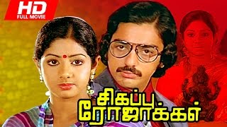 Tamil Full Movie  Sigappu Rojakkal  HD   Super Hit Movie  FtKamal Haasan Sridevi [upl. by Rekab]