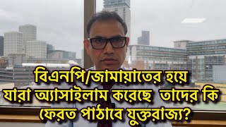 বিএনপিজামায়াতের হয়ে যারা অ্যাসাইলাম করেছে তাদের কি ফেরত পাঠাবে যুক্তরাজ্য [upl. by Foskett]