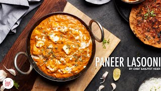 Paneer Lasooni Recipe  My Secret Recipe  Chef Sanjyot Keer  पनीर लसुनी [upl. by Yadrahs206]