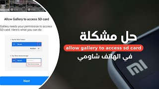 حل مشكلة السماح للمعرض بالوصول إلى بطاقة في الهاتف شاومي SD  allow gallery to access sf card [upl. by Eliason871]