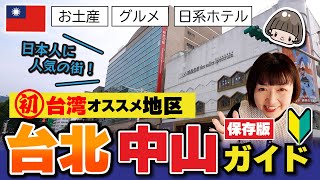 日本人に人気の街【台北 中山ガイド】初台湾の方必見🔰なんでも揃うおしゃれタウン／日系ホテル・台湾みやげ・グルメ・台湾シャンプー・雑貨・無印良品・鼎泰豊！ 台湾土産 台湾旅行 [upl. by Sirronal]