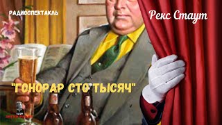 «Гонорар сто тысяч» Рекс Стаутрадиоспектакль [upl. by Naaman]