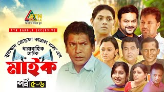 Maike  মাইক  Mosarof Karim  Tisha  Mir Sabbir  Mousumi  EP56  ATN Bangla Drama Sirial [upl. by Davida]