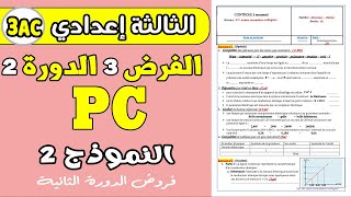 contrôle 3 semestre 2 physique 3AC  Devoir PC 3AC [upl. by Naves]