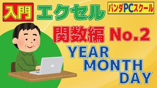 【入門エクセル】年月日を取り出そう！「関数編No2 YEAR･MONTH･DAY関数」 [upl. by Ahsilam]