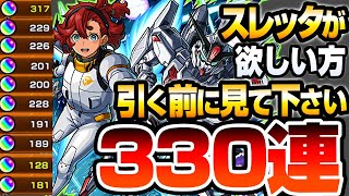 【ガンダムコラボ】どうしてもスレッタが欲しい方､引く前に見て下さい。オーブ2000個以上使った結果…ドモン シーブック アムロ キラ バナージを狙う！【モンスト】【モンフリ】【へっぽこストライカー】 [upl. by Muscolo]