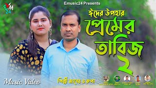 প্রেমের তাবিজ ২ । শিল্পী জাবের ও রুপা চৌধুরী ।আঞ্চলিক গান ২০২৪ । ctg song । ancholik gaan । Emusic24 [upl. by Ycrad]