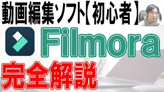 動画編集ソフトFilmora12の使い方【初心者向け】 [upl. by Chenee864]