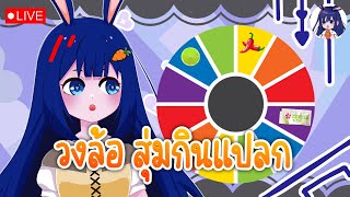 🔴Live หมุนวงล้อ  สุ่มกินแปลก [upl. by Adnovoj983]