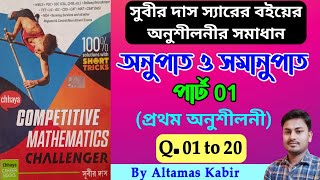 অনুপাত ও সমানুপাত পার্ট 01 120  Ratio and Proportion Subir Das  Subir Das Math Solution [upl. by Hershell302]