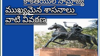 కాకతీయుల కాలం నాటి శాసనాలు వాటి వివరణ inscriptions in the period of kakathiyas dainasty [upl. by Lisk]