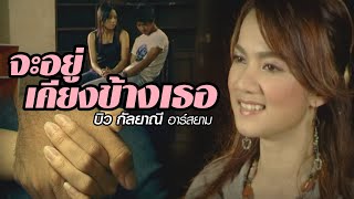 จะอยู่เคียงข้างเธอ  บิว กัลยาณี อาร์ สยาม Official MV [upl. by Evreh]