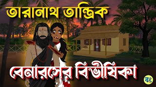 তারানাথ তান্ত্রিক ও বেনারসের বিভীষিকা  Bhuter cartoon  Taranath Bhuter Golpo  Bhuter Golpo [upl. by Ayitahs]