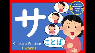 カタカナのれんしゅう⑪「サ」katakana practice 片假名练习＃かたかな＃Japanese＃katakana＃片假名＃日语＃जापानी＃Jepang＃１年生＃幼児教育＃外国人児童 [upl. by Nyl579]