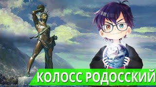 КОЛОСС РОДОССКИЙ  ЧУДЕСА СВЕТА ДРЕВНЕГО МИРА  Я Короче Узнал [upl. by Bradeord]