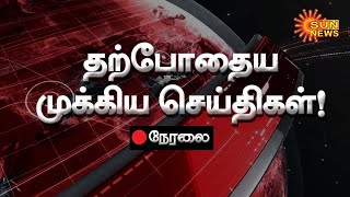 🔴LIVE  Latest News  Live Updates  21052024  இன்றைய முக்கிய செய்திகள்  TN Rains  Sun News [upl. by Ona239]