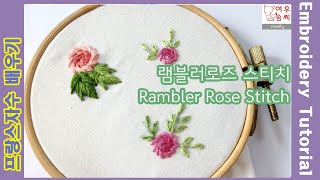 여우솜씨 프랑스자수 램블러 로즈 스티치 Rambler Rose Stitch Embroidery Tutorial 장미자수 덩굴장미 겹장미 [upl. by Aicemed]