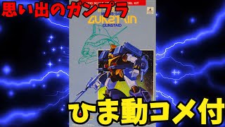 【ひま動コメ付】思い出のガンプラキットレビュー集 No1197 ☆ 蒼き流星SPTレイズナー 1100 MFGS54C ガンステイド [upl. by Eanore]