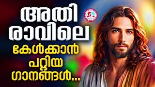 അതിരാവിലെ കേൾക്കാൻ പ്രാർത്ഥനയും ഗാനങ്ങളും christian devotional songs malayalam for May 25th 2024 [upl. by Llewsor]