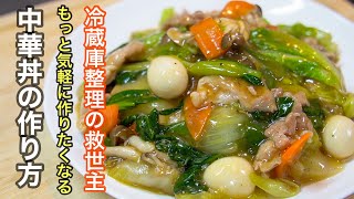 『技術は不要』ちょっとずつ余った野菜達こそ最高の食材です。家庭で作る中華丼の作り方 [upl. by Mas]