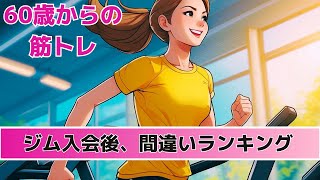 【60歳からの筋トレ】みんなやっちゃう！ジム入会後「間違ってしまうランキング」。 [upl. by Reyotal102]