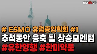 추석동안 응축 될 상승 모멘텀  ESMO 유렵종양학회 유한양행 한미약품 ESMO 1 [upl. by Iey972]