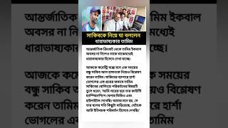 সাকিবকে নিয়ে যা বললেন ধারাভাষ্যকার তামিম  Sakib AL Hasan  Tamim Iqbal [upl. by Fauch457]