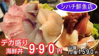 【札幌グルメ】行列必至！シハチ鮮魚店で激安・デカ盛り海鮮丼 [upl. by Anoed213]