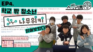 안꿈영상제작부 스토리룸 EP4 학교 밖 청소년 나무위키 읽어보았다 [upl. by Assilev]