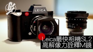 Leica用家品評─4700萬像素Leica SL2優化舊鏡拍攝 實試發揮M鏡最高解像力 GadgetGuy─果籽 香港 Apple Daily─原刊日期：20191214 [upl. by Astiram]