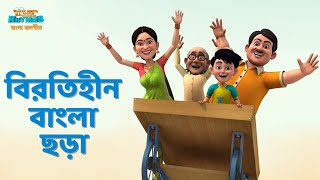 বিরতিহীন বাংলা ছড়া  NonStop Bangla Rhymes  TMKOC Bangla Rhymes nurseryrhymes bangla [upl. by Tselec]