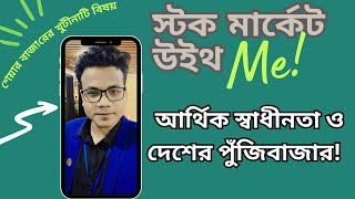 শেয়ার বাজারের খুঁটিনাটি বিষয় । পুঁজিবাজার থেকে ইনকাম [upl. by Scoles]