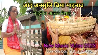 Ai ansuli bima mainao  mainao aroj methai  new music video 2023 BharatiBaro DwimaluBaro [upl. by Artemas]