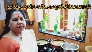 തിരുവാതിര സ്പെഷ്യൽ വിഭവങ്ങൾ😋 [upl. by Coady]