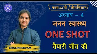 कक्षा 12 जीव विज्ञान अध्याय 4 जनन स्वास्थ्य वन शॉट यूपी बोर्ड हिंदी माध्यम शालिनी मैम 202223 [upl. by Gillie]