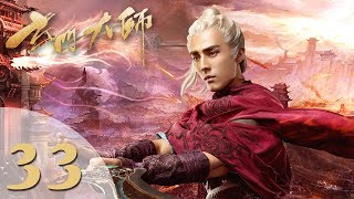 【玄门大师】ENG SUB The Taoism Grandmaster 33 热血少年团闯阵救世（主演：佟梦实、王秀竹、裴子添） [upl. by Grous656]