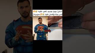 ههههه سوبرمان سكتشاتمضحكة بيت اقساط مقاطعمضحكة تيكتوك shorts حرام fyp [upl. by Nirac]