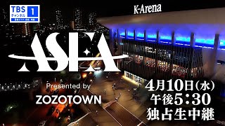 【独占生中継⚡】『ASIA STAR ENTERTAINER AWARDS 2024 in JAPAN Presented by ZOZOTOWN』 [upl. by Butterworth936]