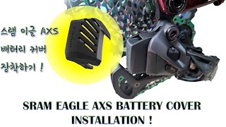 스램 이글 AXS 배터리 커버 장착SRAM EAGLE AXS BATTERY COVER INSTALLATION [upl. by Jacklin190]