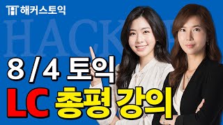 8월4일 토익시험🔥 LC 총평amp정답확인  해커스 민지원홍정윤  토익난이도 토익논란문제 토익후기 토익답 [upl. by Crispas829]