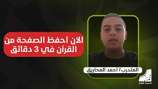 التدريبات العقلية  متدرب فلسطيني يحفظ الصفحة الآن في 3 دقائق فقط [upl. by Hareenum336]