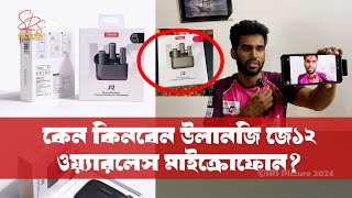 Why buy Ulanzi J12 Wireless Lavalier Microphone System Unboxing and Review SRS Picture উলানজি জে১২ [upl. by Tolman824]