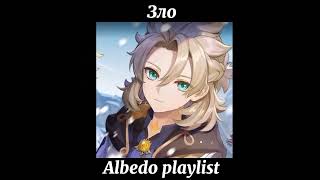 Альбедо плейлистAlbedo playlist RUSENG [upl. by Vary]